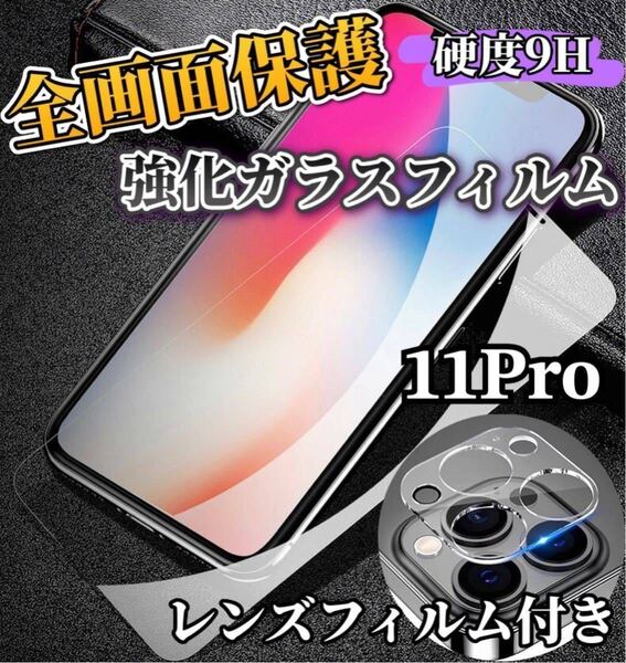 【iPhone11Pro】全画面ガラスフィルム+カメラ保護フィルム