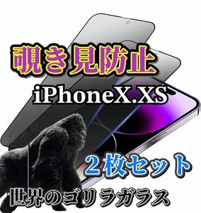2枚セット【iPhoneX.XS】世界のゴリラガラス　覗き見防止強化ガラスフィルム