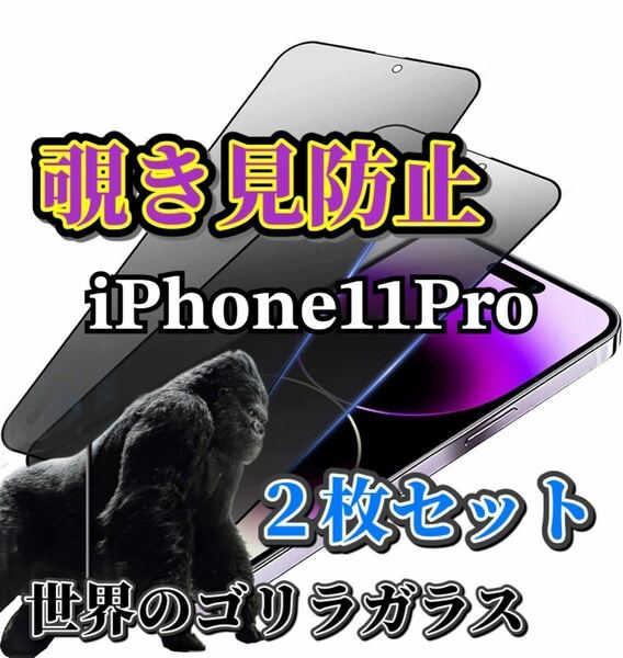 ２枚セット【iPhone11Pro】覗き見防止フィルム　強化ガラスフィルム