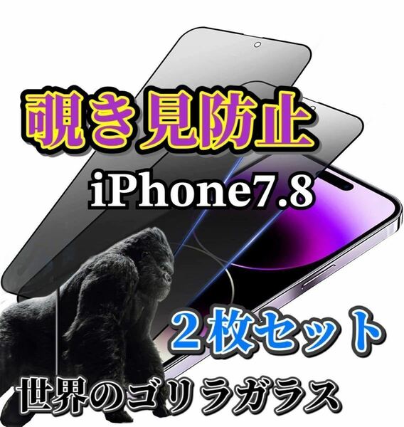 ２枚セット【iPhone7.8】覗き見防止フィルム 強化ガラスフィルム