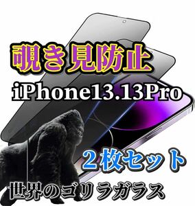 2枚セット【iPhone13.13Pro】世界のゴリラガラス　覗き見防止強化ガラスフィルム