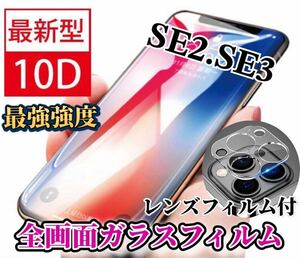 【iPhoneSE2.SE3】新10D全画面ガラスフィルム＋カメラ保護フィルム