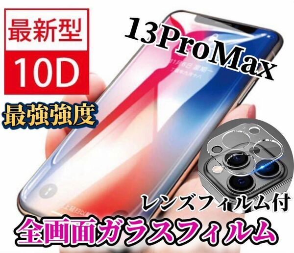 【iPhone13ProMax】新10D全画面ガラスフィルム＋カメラ保護フィルム