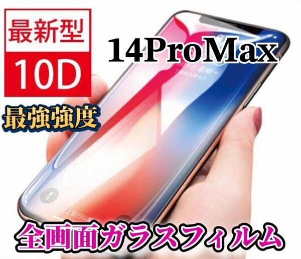 【iPhone14ProMax】最強強度　10D 全画面ガラスフィルム