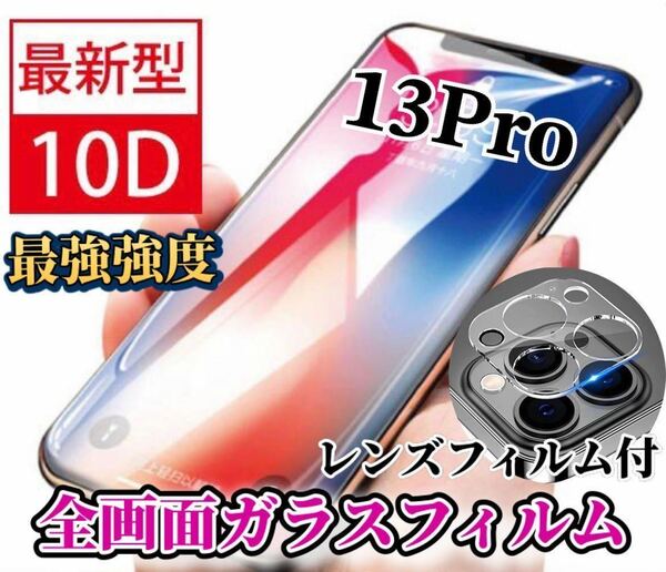 【iPhone13Pro】新10D全画面ガラスフィルム＋カメラ保護フィルム
