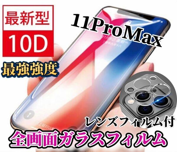 【iPhone11ProMax】新10D全画面ガラスフィルム＋カメラ保護フィルム