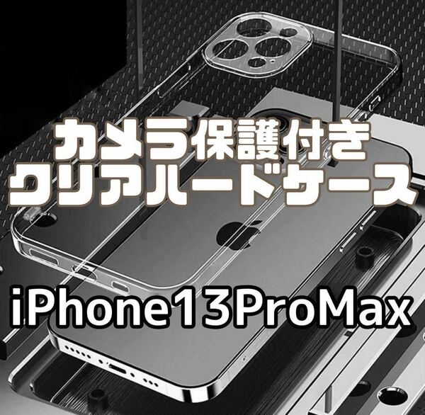 【iPhone13ProMax】カメラ保護付き耐衝撃クリアハードケース