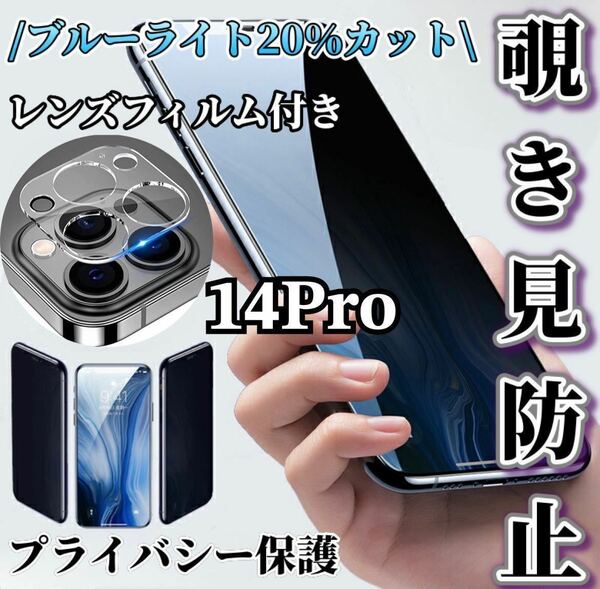 【iPhone14Pro用】覗き見防止ガラスフィルム＋カメラ保護フィルム