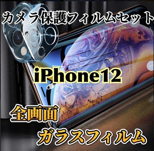 【iPhone12】全画面ガラスフィルム＋カメラ保護フィルム