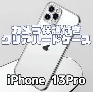 【iPhone13Pro】カメラ保護付き耐衝撃クリアハードケース