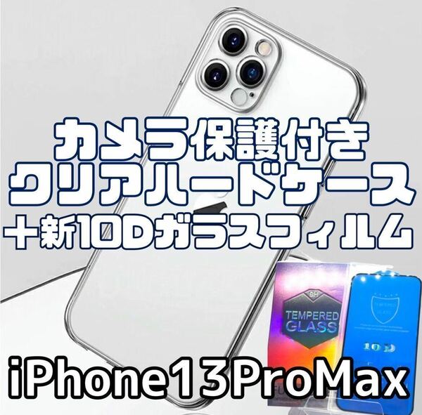 【iPhone13ProMax】カメラ保護付クリアケース＋新10Dガラスフィルム