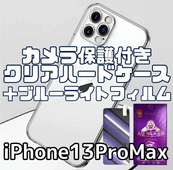 【iPhone13ProMax】カメラ保護付クリアケース＋ブルーライトフィルム
