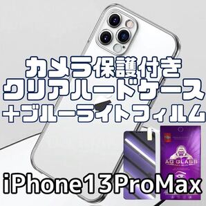 【iPhone13ProMax】カメラ保護付クリアケース+ブルーライトフィルム