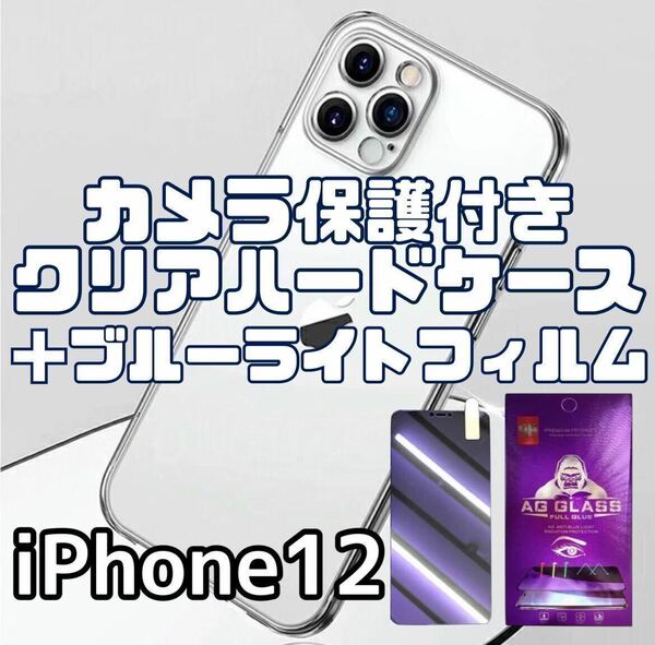 【iPhone12】カメラ保護付クリアハードケース＋ブルーライトフィルムセット