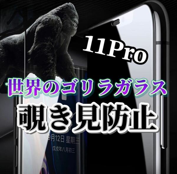 【iPhone11Pro】世界のゴリラガラス　覗き見防止強化ガラスフィルム