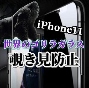 【iPhone11】世界のゴリラガラス　覗き見防止強化ガラスフィルム