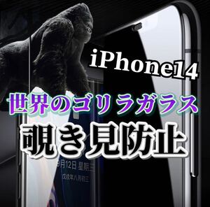 【iPhone14】世界のゴリラガラス　覗き見防止強化ガラスフィルム