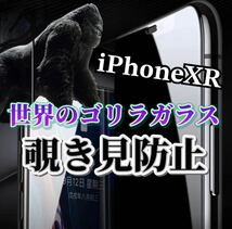 【iPhoneXR】世界のゴリラガラス　覗き見防止強化ガラスフィルム_画像1