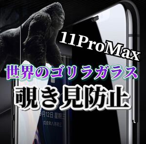 【iPhone11ProMax】世界のゴリラガラス　覗き見防止強化ガラスフィルム