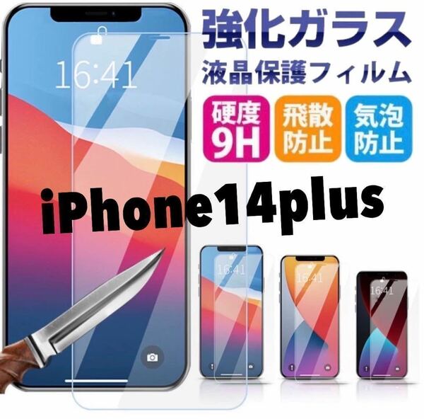 【iPhone14Plus 】高品質　最新版2.5D強化ガラスフィルム