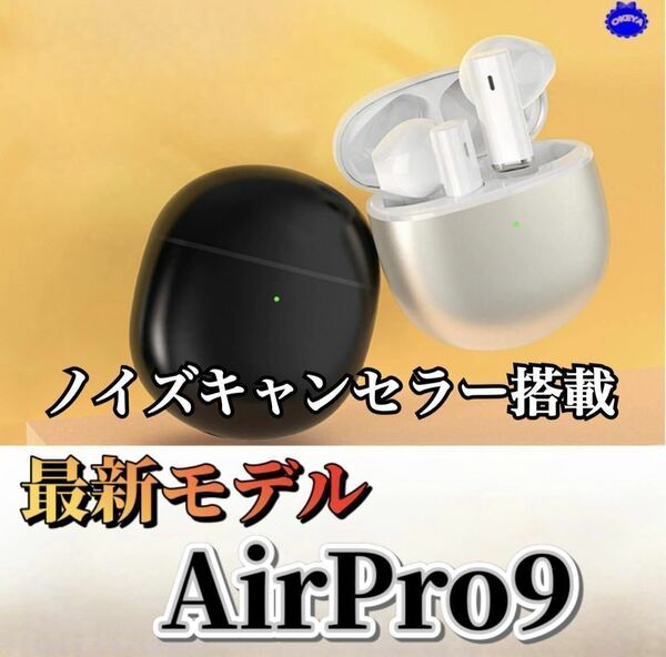 【最新モデル】AirPro9 Bluetoothワイヤレスイヤホン　箱無し