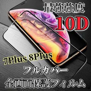 【iPhone7Plus 8Plus】最強強度　10D 全画面ガラスフィルム