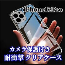 【iPhone12Pro】カメラ保護付き耐衝撃クリアハードケース_画像1