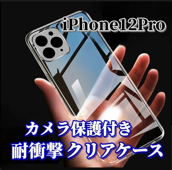 【iPhone12Pro】カメラ保護付き耐衝撃クリアハードケース