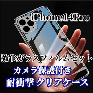 【iPhone14Pro】カメラ保護付ソフトケースと2.5D強化ガラスフィルム