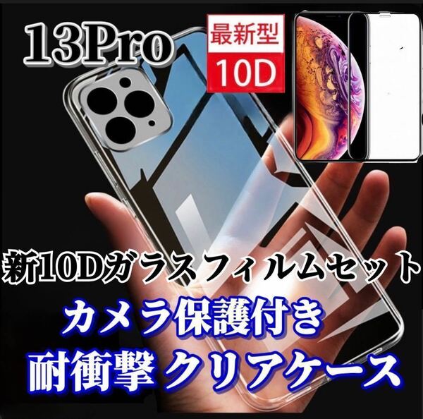 【iPhone13Pro】カメラ保護付クリアソフトケースと最強強度ガラスフィルム