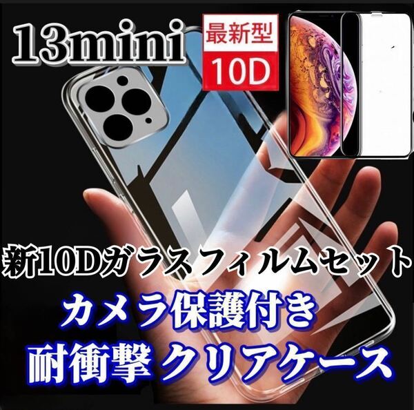 【iPhone13mini】カメラ保護付クリアソフトケースと最強強度ガラスフィルム