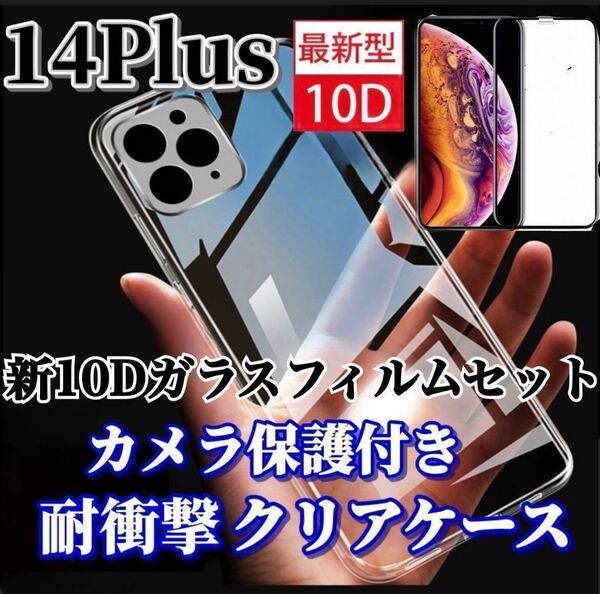 【iPhone14Plus】カメラ保護付クリアソフトケースと最強強度ガラスフィルム
