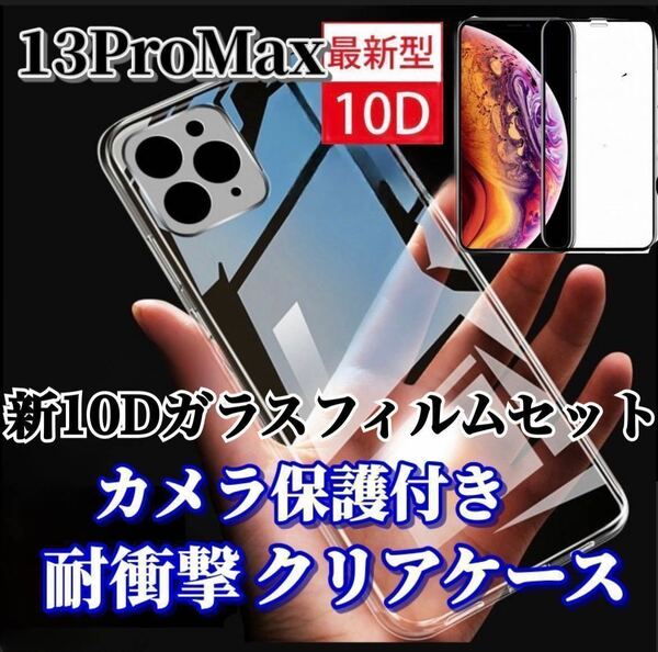 【iPhone13ProMax】カメラ保護付ソフトケースと最強強度ガラスフィルム