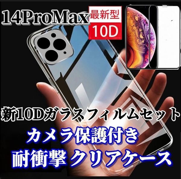 【iPhone 14ProMax】カメラ保護付ソフトケースと最強強度ガラスフィルム
