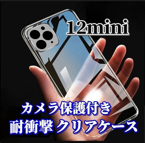 【iPhone12mini】カメラ保護付き耐衝撃クリアハードケース
