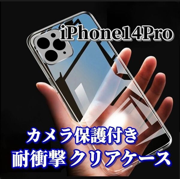 【iPhone14Pro】カメラ保護付き耐衝撃クリアハードケース