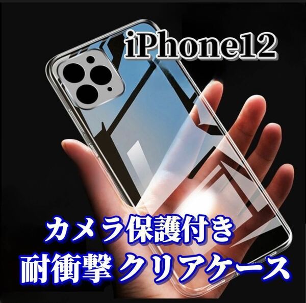 【iPhone12】カメラ保護付き耐衝撃クリアハードケース
