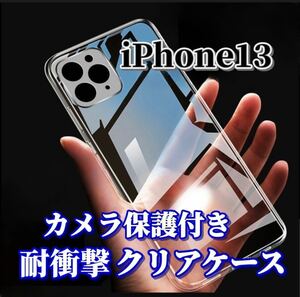 【iPhone13】カメラ保護付き耐衝撃クリアハードケース