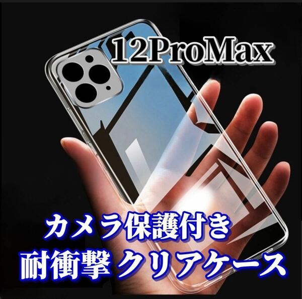 【iPhone12ProMax】カメラ保護付き耐衝撃クリアハードケース