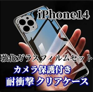 【iPhone14】カメラ保護付クリアソフトケースと2.5D強化ガラスフィルム