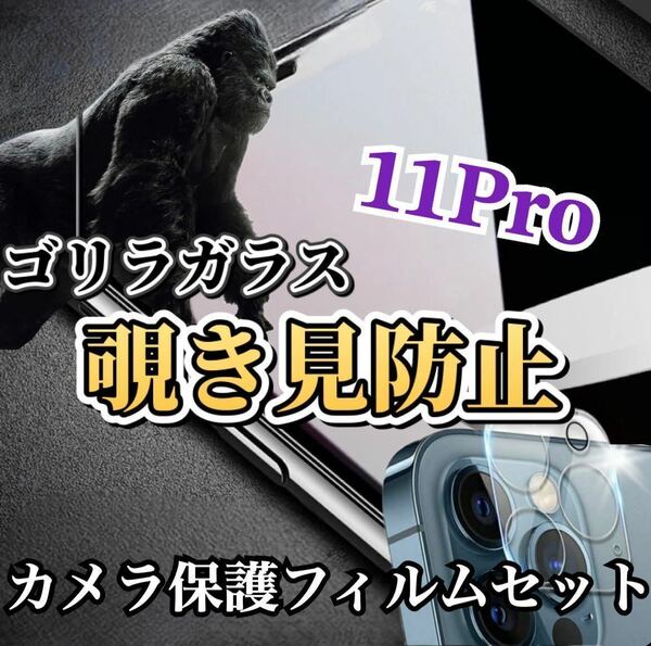 【iPhone11Pro】覗き見防止ガラスフィルム＋カメラ保護フィルム