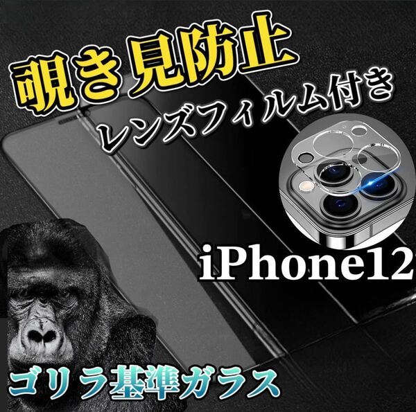 【iPhone12】覗き見防止ガラスフィルム＋カメラ保護フィルム