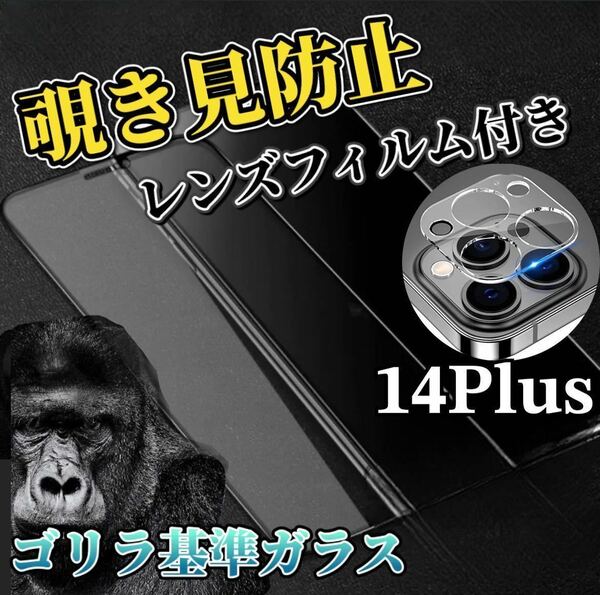 【iPhone14Plus】覗き見防止ガラスフィルム＋カメラ保護フィルム