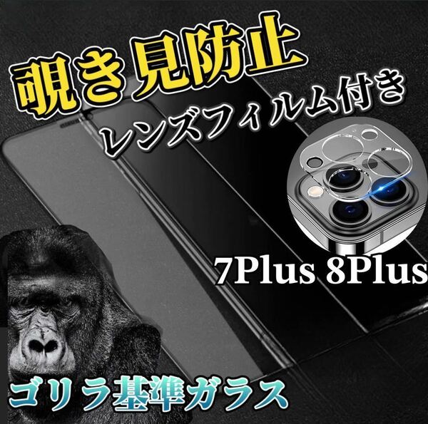 【iPhone7Plus 8Plus】覗き見防止ガラスフィルム＋カメラ保護フィルム