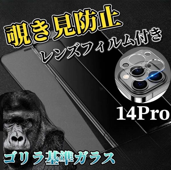 【iPhone14Pro】覗き見防止ガラスフィルム＋カメラ保護フィルム