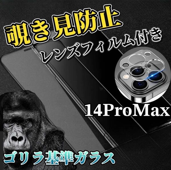 【iPhone14ProMax】覗き見防止ガラスフィルム＋カメラ保護フィルム