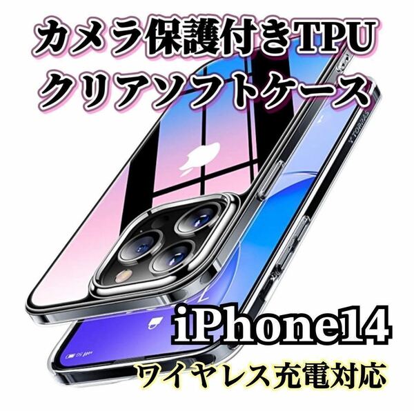 【iPhone14】カメラ保護付き耐衝撃TPUクリアソフトケース