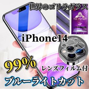 【iPhone14】ブルーライトカットフィルム＋カメラ保護フィルムセット