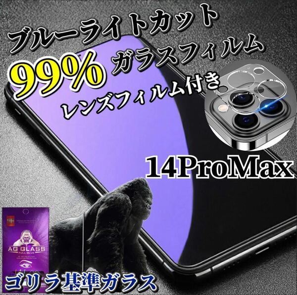 【iPhone14ProMax】ブルーライトカットフィルム＋カメラ保護フィルム