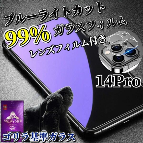 【iPhone14Pro】ブルーライトカットフィルム＋カメラ保護フィルム